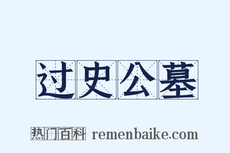 过史公墓是什么意思的图片